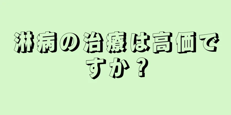 淋病の治療は高価ですか？