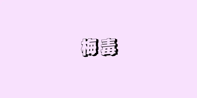 梅毒
