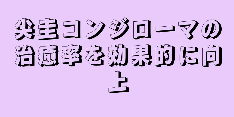 尖圭コンジローマの治癒率を効果的に向上