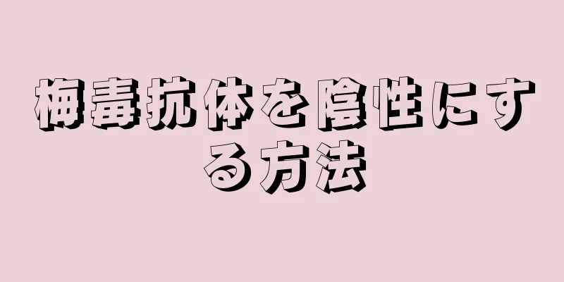 梅毒抗体を陰性にする方法