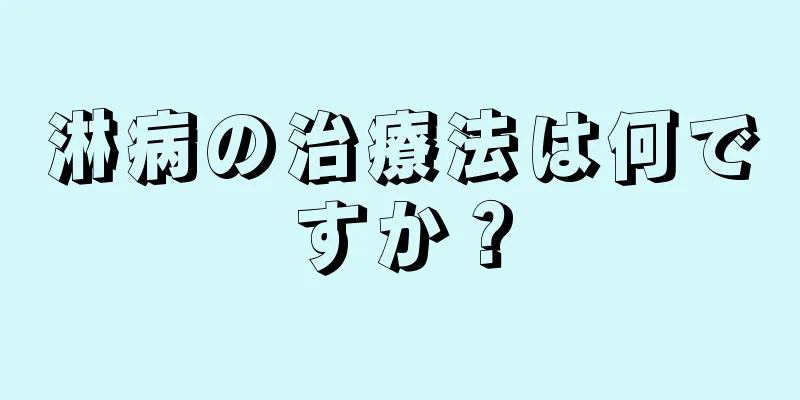 淋病の治療法は何ですか？