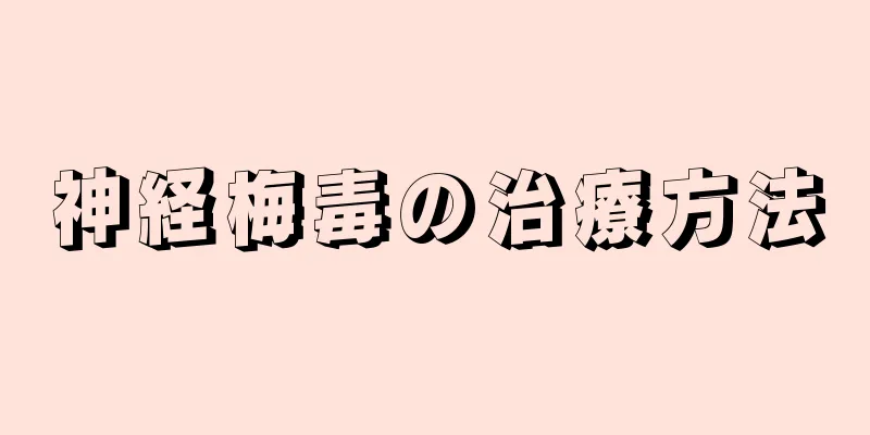 神経梅毒の治療方法