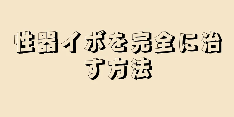 性器イボを完全に治す方法
