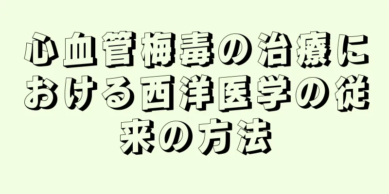 心血管梅毒の治療における西洋医学の従来の方法