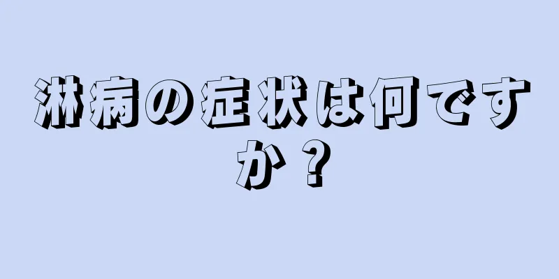 淋病の症状は何ですか？