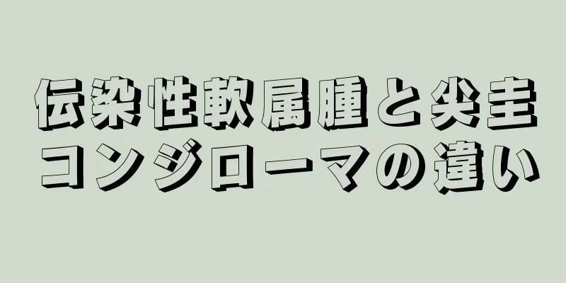 伝染性軟属腫と尖圭コンジローマの違い