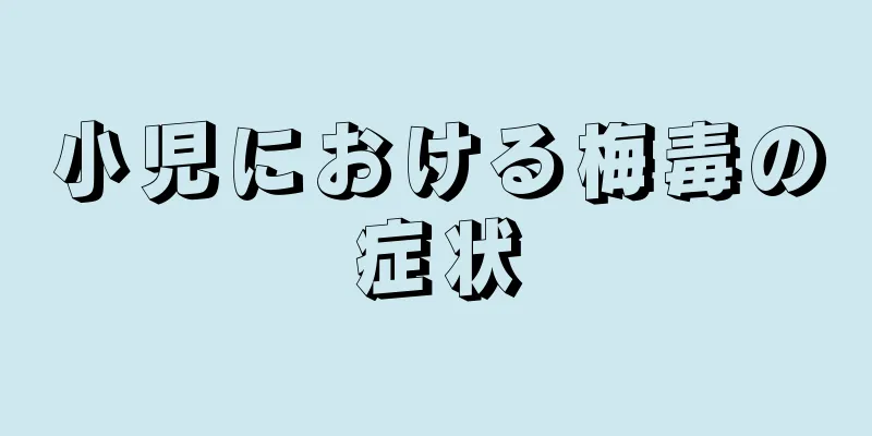 小児における梅毒の症状