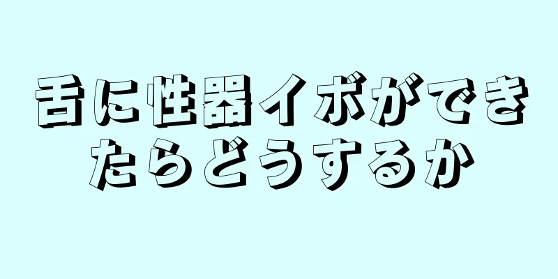 舌に性器イボができたらどうするか