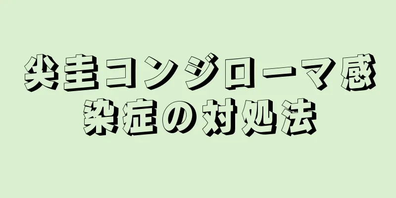 尖圭コンジローマ感染症の対処法