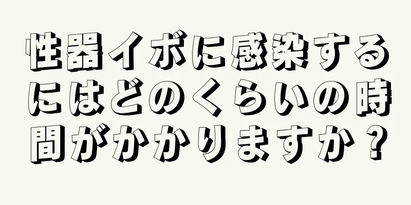 性器イボに感染するにはどのくらいの時間がかかりますか？