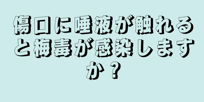 傷口に唾液が触れると梅毒が感染しますか？
