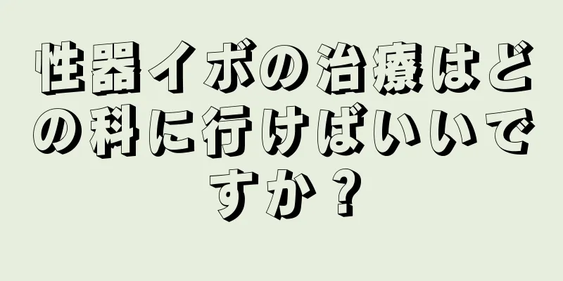 性器イボの治療はどの科に行けばいいですか？