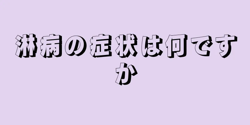 淋病の症状は何ですか