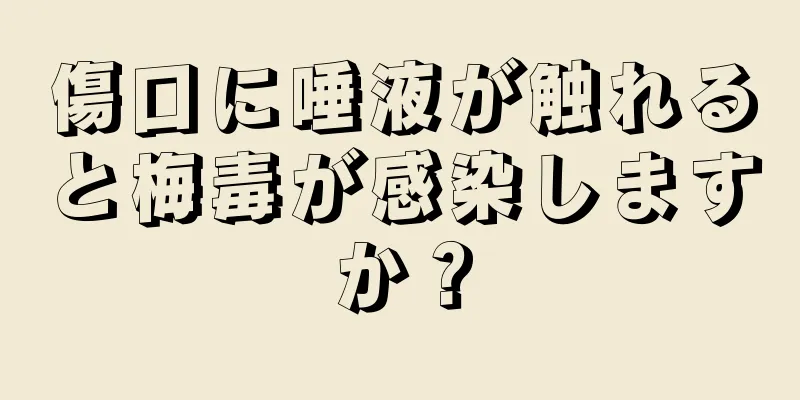 傷口に唾液が触れると梅毒が感染しますか？