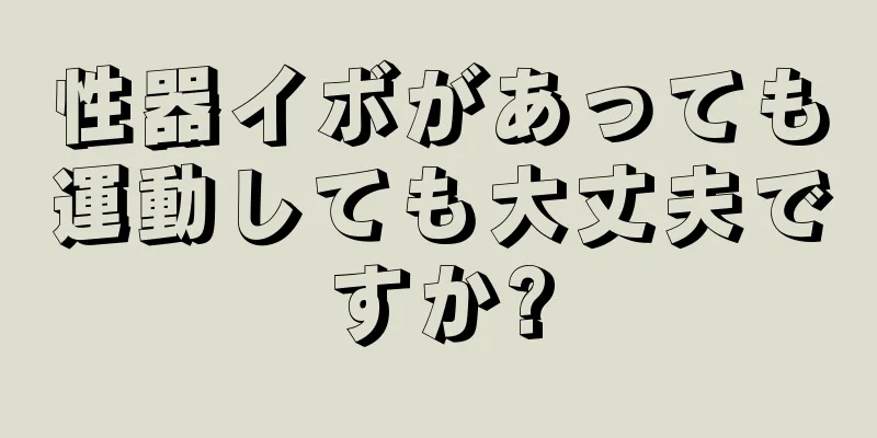 性器イボがあっても運動しても大丈夫ですか?