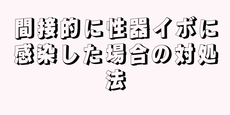 間接的に性器イボに感染した場合の対処法
