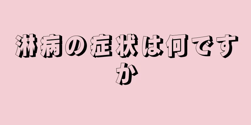 淋病の症状は何ですか