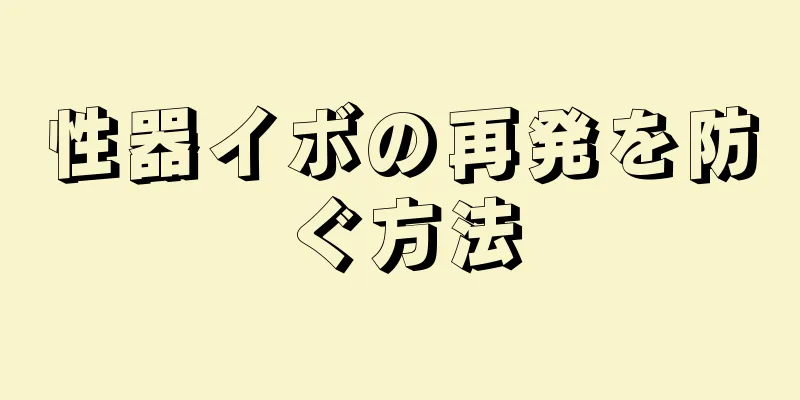 性器イボの再発を防ぐ方法