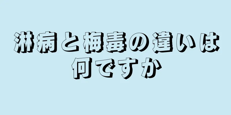 淋病と梅毒の違いは何ですか