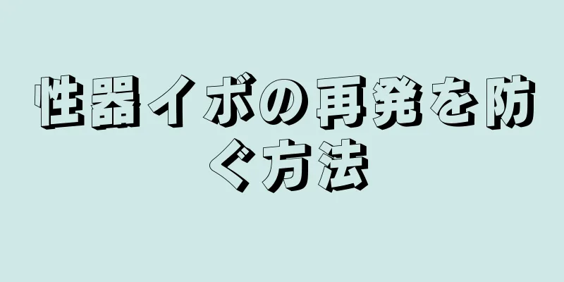 性器イボの再発を防ぐ方法