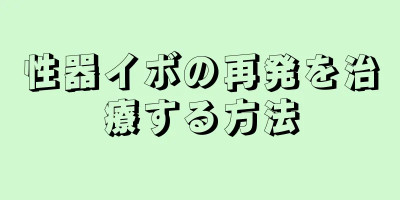性器イボの再発を治療する方法