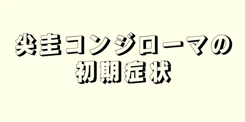 尖圭コンジローマの初期症状