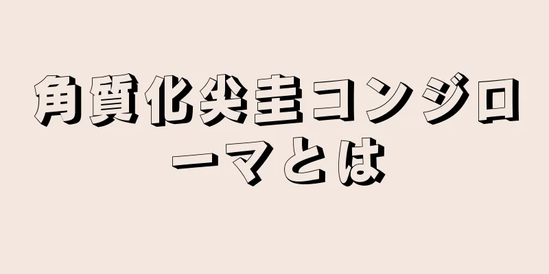 角質化尖圭コンジローマとは