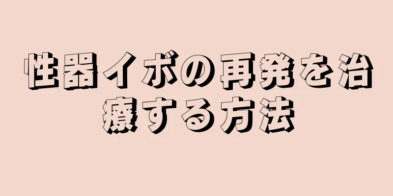 性器イボの再発を治療する方法
