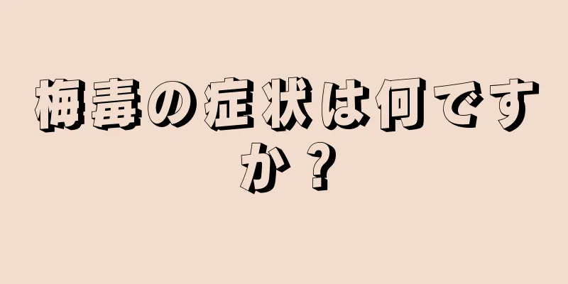 梅毒の症状は何ですか？
