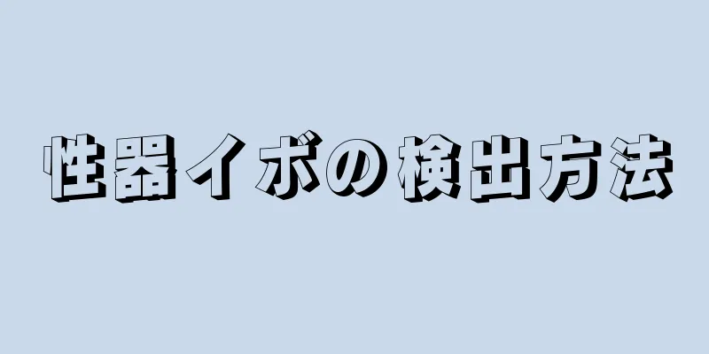 性器イボの検出方法