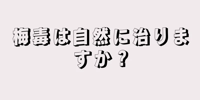 梅毒は自然に治りますか？