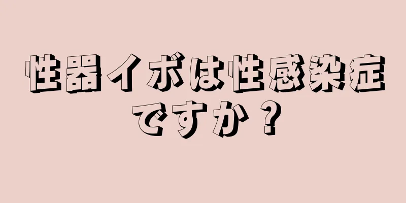 性器イボは性感染症ですか？