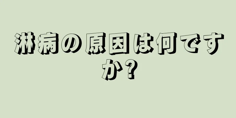 淋病の原因は何ですか?