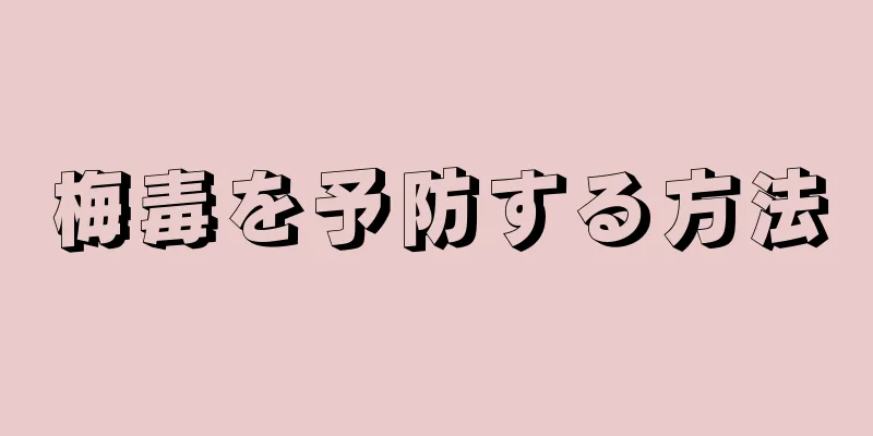 梅毒を予防する方法