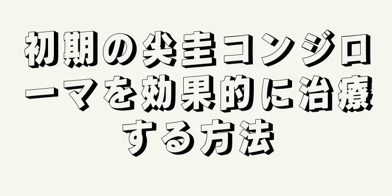 初期の尖圭コンジローマを効果的に治療する方法
