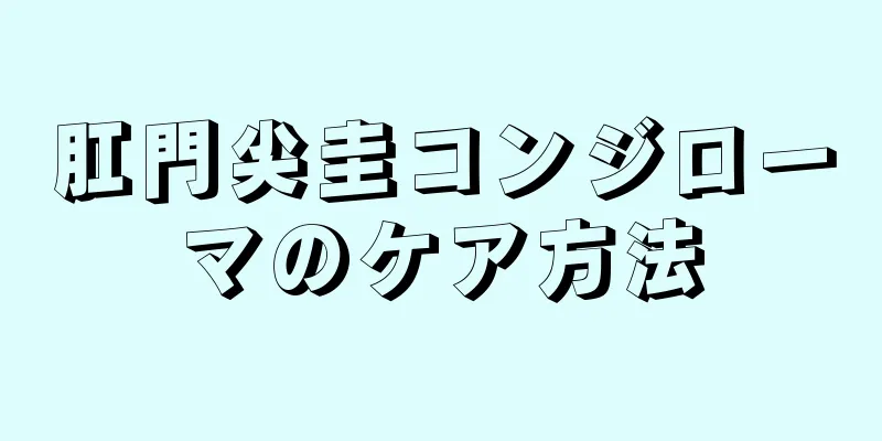 肛門尖圭コンジローマのケア方法
