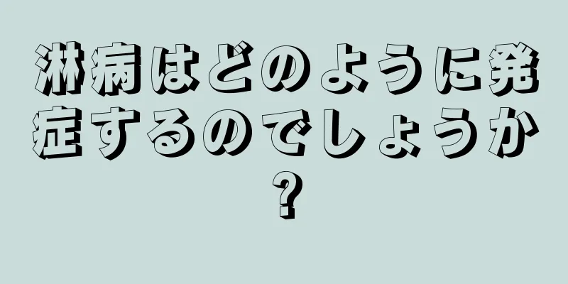 淋病はどのように発症するのでしょうか?