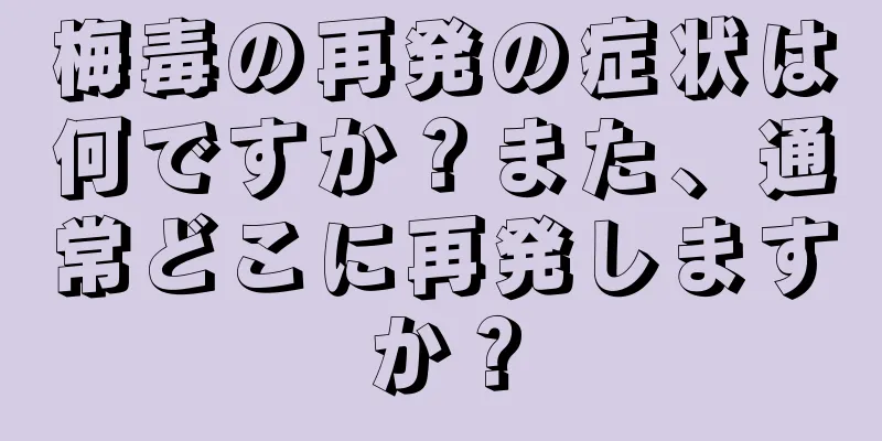 梅毒の再発の症状は何ですか？また、通常どこに再発しますか？