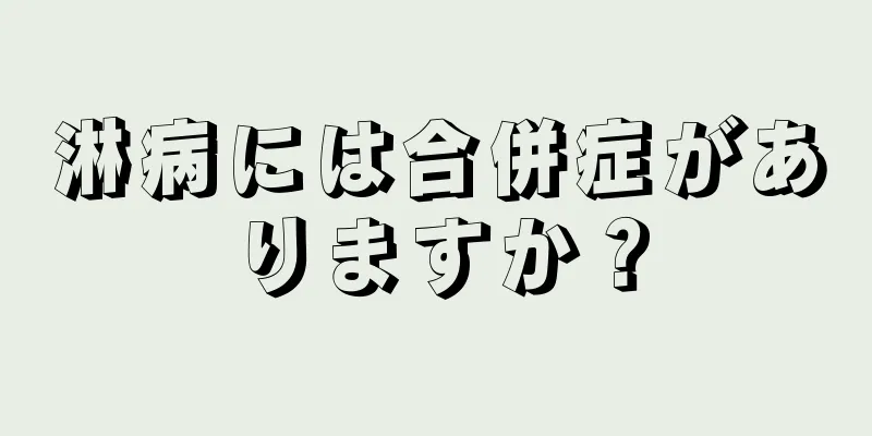 淋病には合併症がありますか？