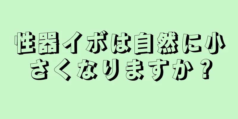 性器イボは自然に小さくなりますか？