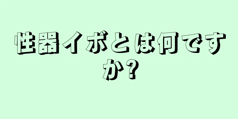 性器イボとは何ですか?