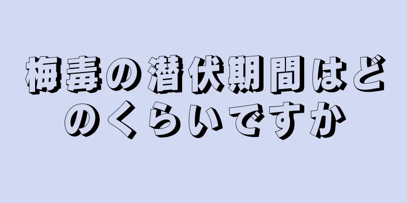 梅毒の潜伏期間はどのくらいですか