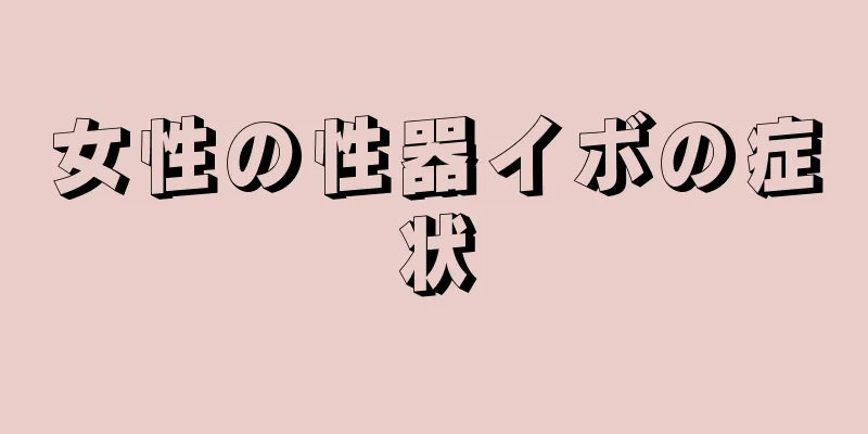 女性の性器イボの症状