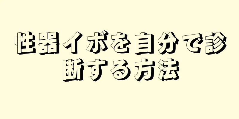 性器イボを自分で診断する方法