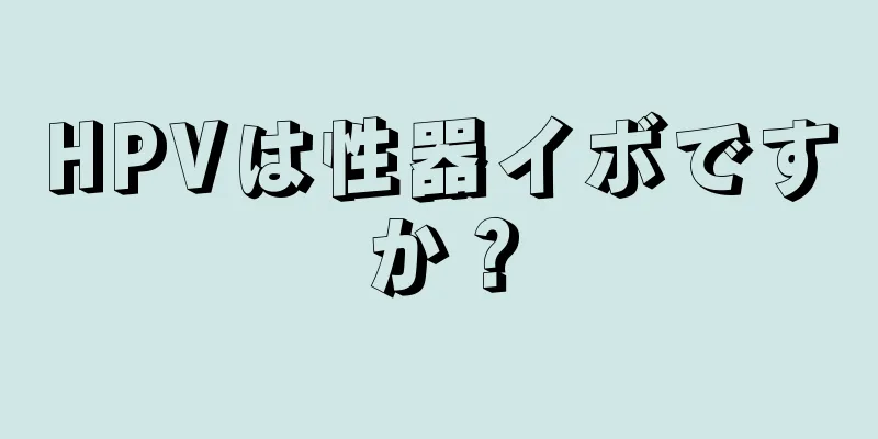 HPVは性器イボですか？