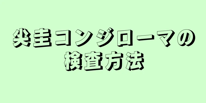 尖圭コンジローマの検査方法