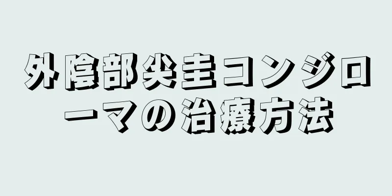 外陰部尖圭コンジローマの治療方法
