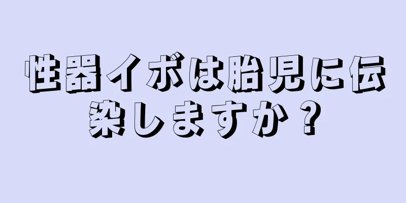 性器イボは胎児に伝染しますか？