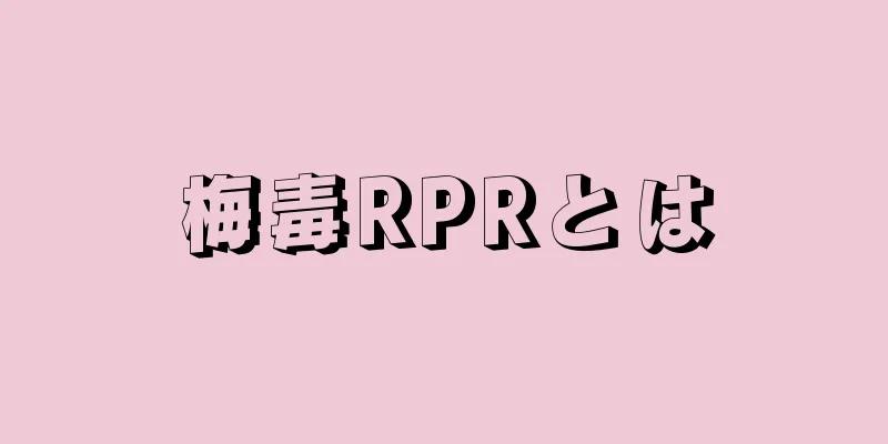 梅毒RPRとは