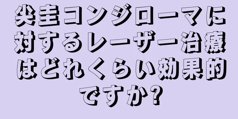 尖圭コンジローマに対するレーザー治療はどれくらい効果的ですか?